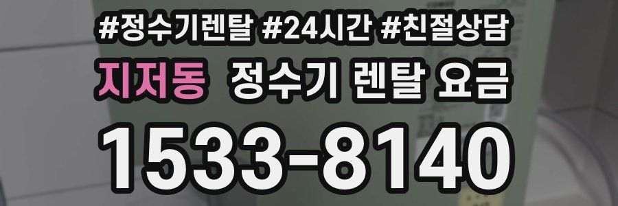 지저동 정수기 렌탈 요금