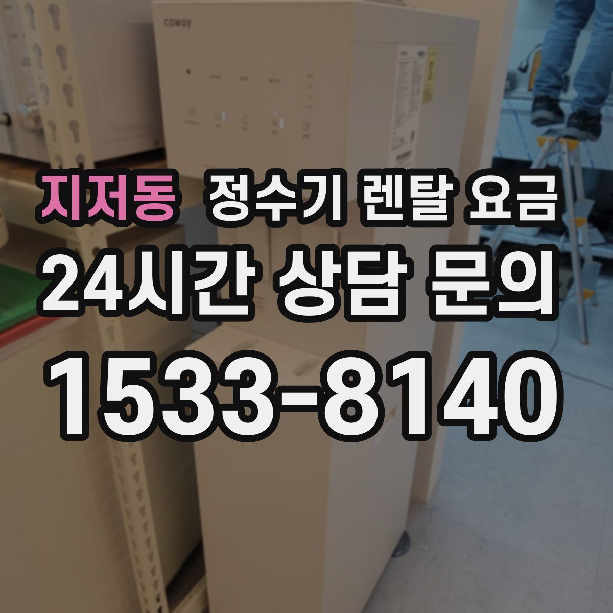 지저동 정수기 렌탈 요금
