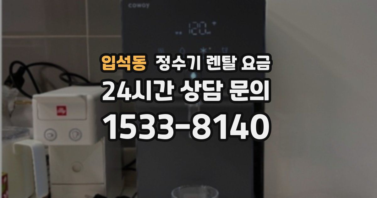 입석동 정수기 렌탈 요금