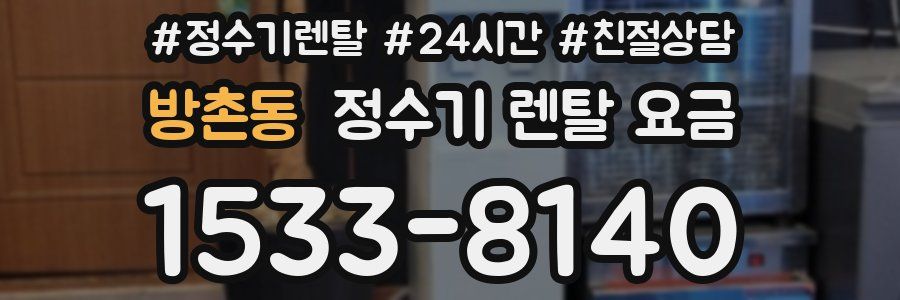 방촌동 정수기 렌탈 요금