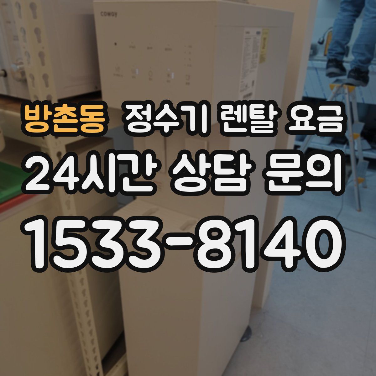 방촌동 정수기 렌탈 요금