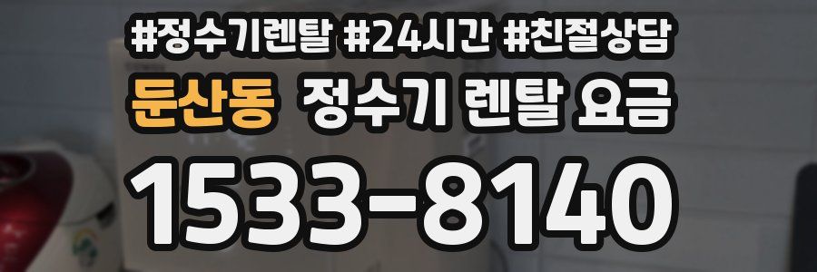 둔산동 정수기 렌탈 요금
