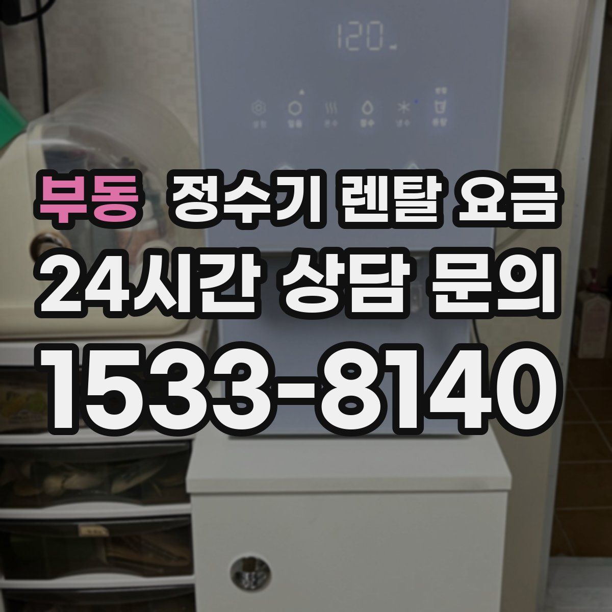 부동 정수기 렌탈 요금