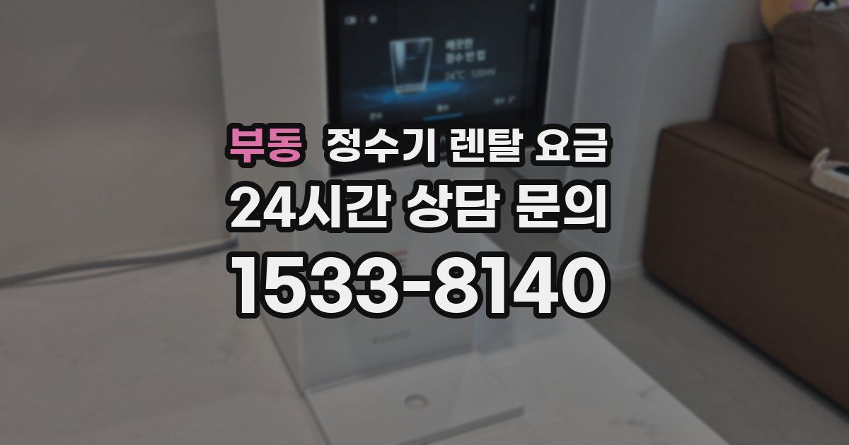 부동 정수기 렌탈 요금
