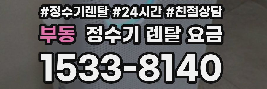 부동 정수기 렌탈 요금