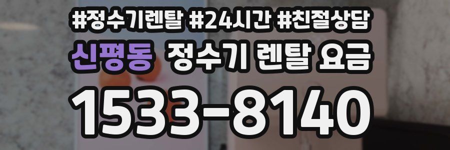 신평동 정수기 렌탈 요금