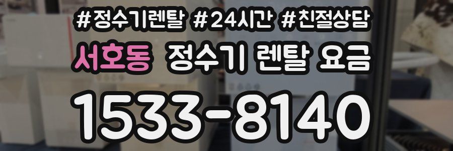 서호동 정수기 렌탈 요금