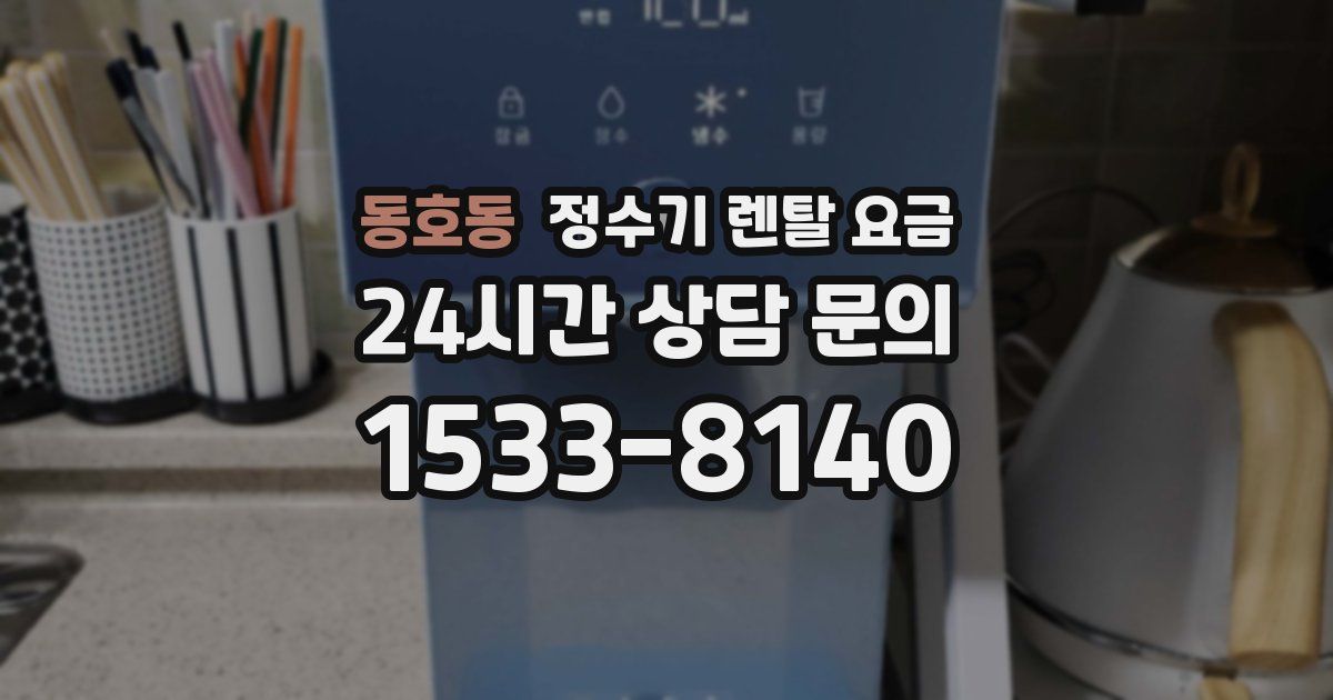 동호동 정수기 렌탈 요금