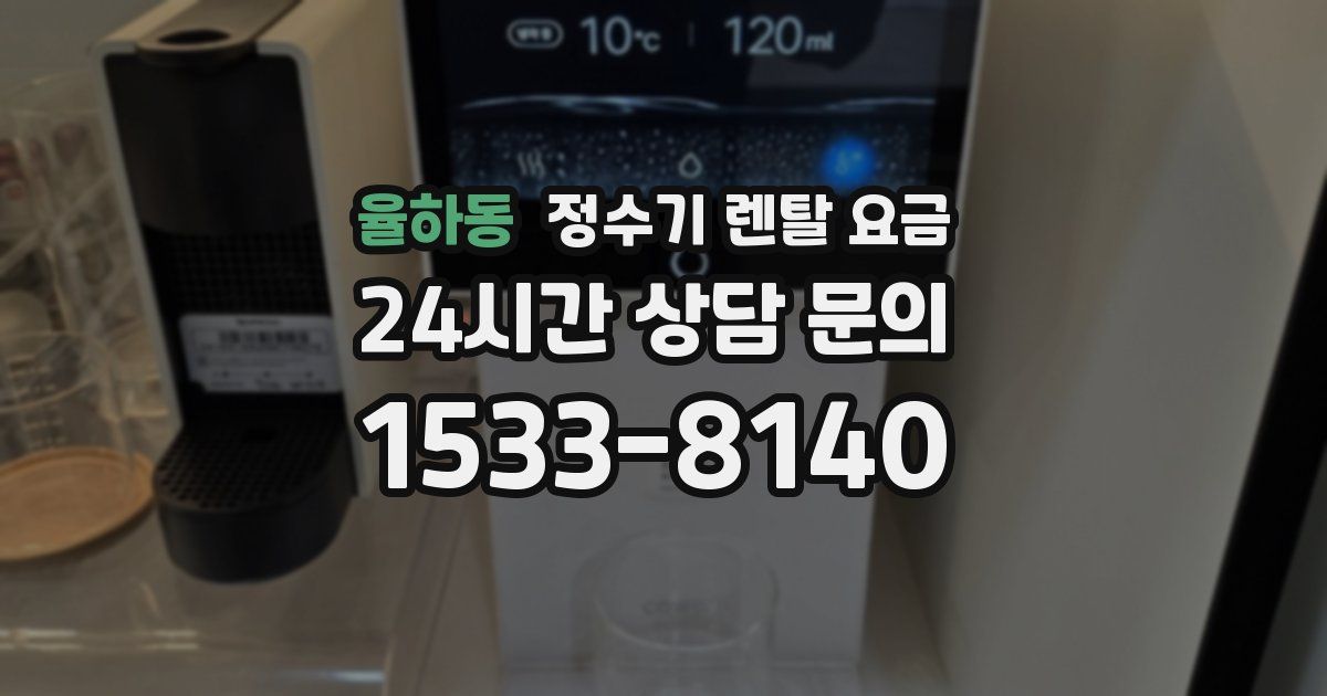 율하동 정수기 렌탈 요금