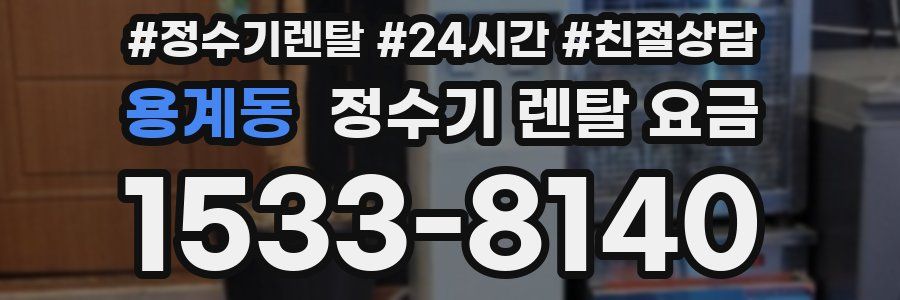 용계동 정수기 렌탈 요금