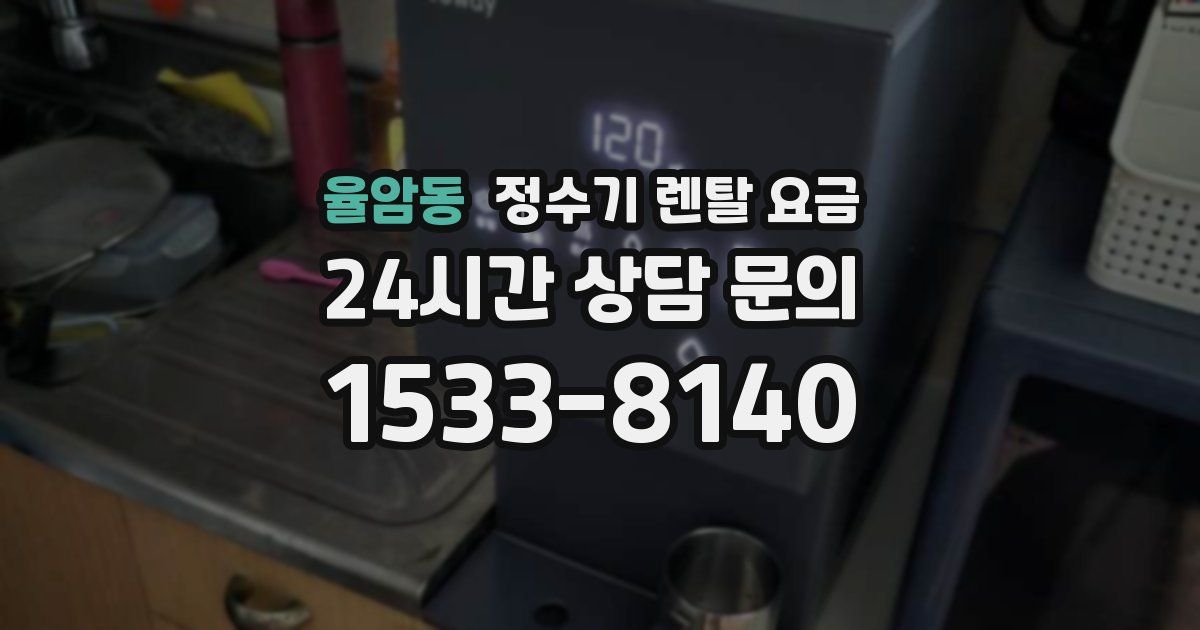 율암동 정수기 렌탈 요금