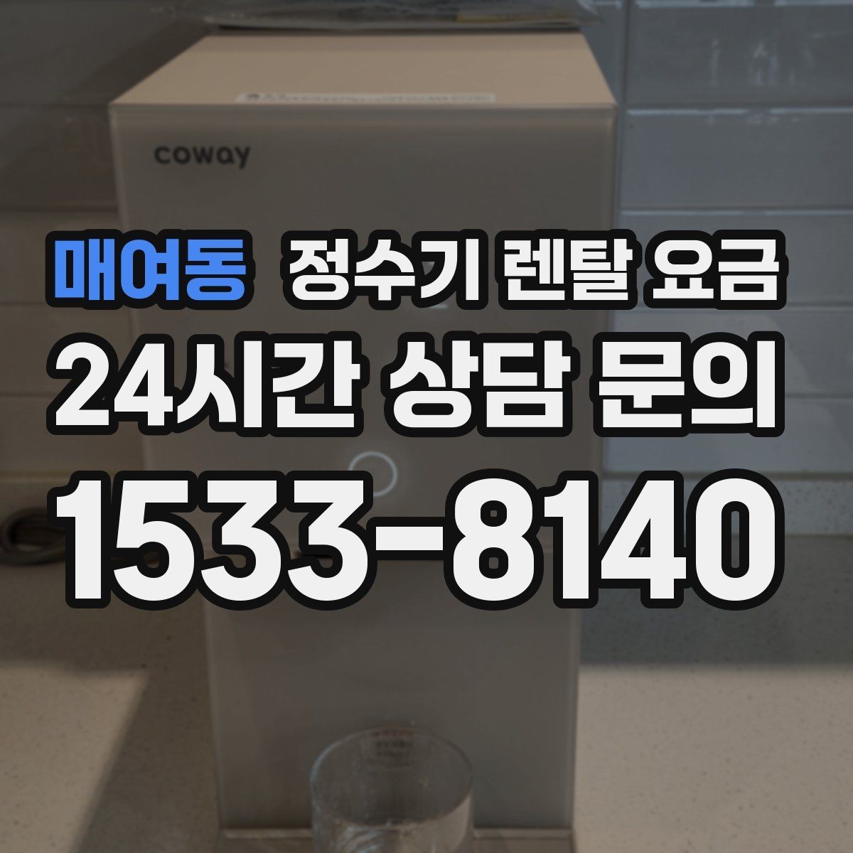 매여동 정수기 렌탈 요금 렌탈 종료 후 선택지 정리