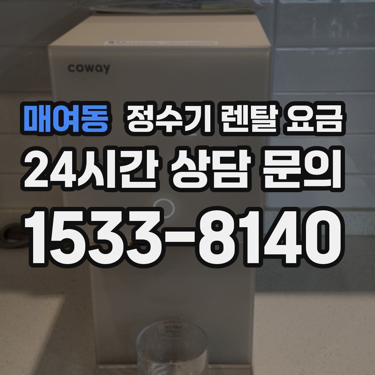 매여동 정수기 렌탈 요금