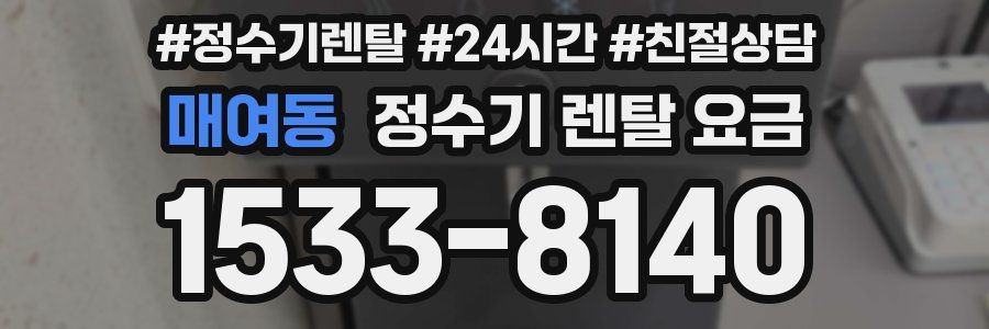 매여동 정수기 렌탈 요금