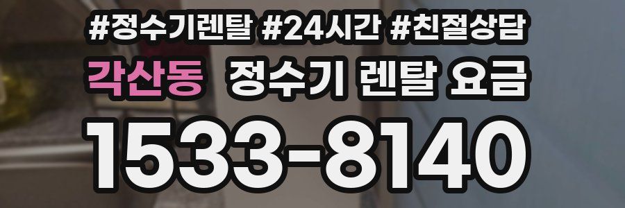 각산동 정수기 렌탈 요금