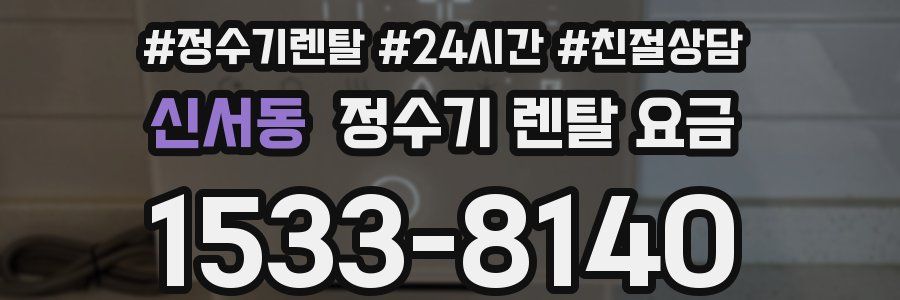 신서동 정수기 렌탈 요금