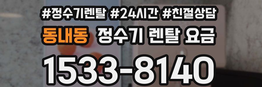 동내동 정수기 렌탈 요금