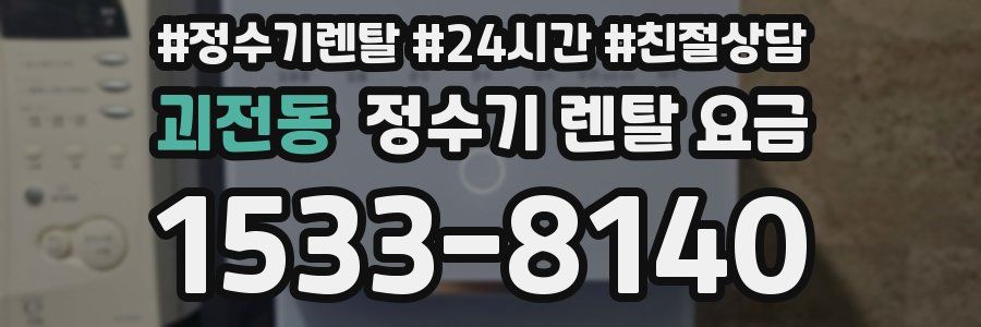 괴전동 정수기 렌탈 요금