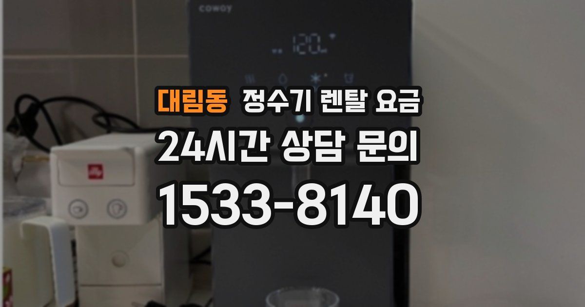 대림동 정수기 렌탈 요금