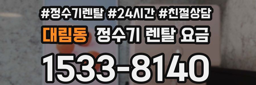 대림동 정수기 렌탈 요금
