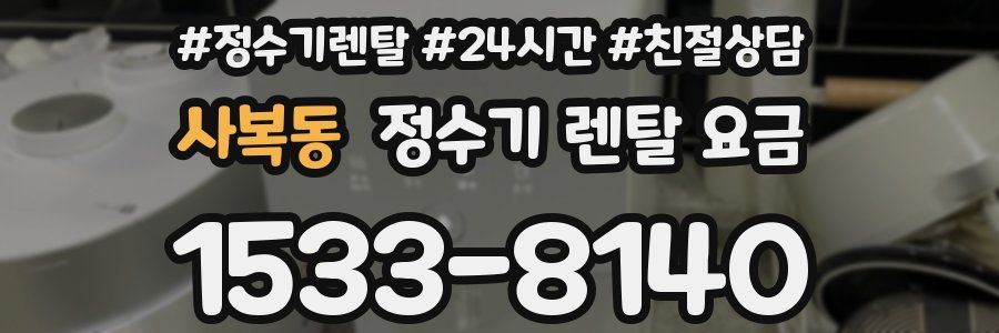 사복동 정수기 렌탈 요금