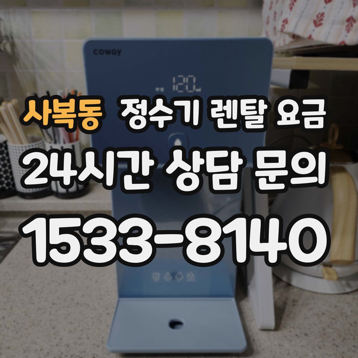 사복동 정수기 렌탈 요금