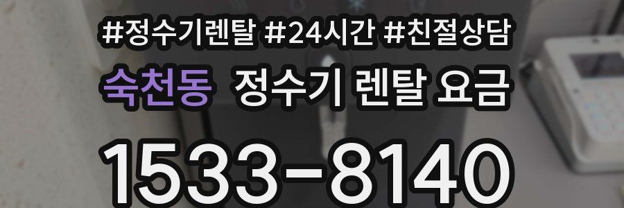 숙천동 정수기 렌탈 요금