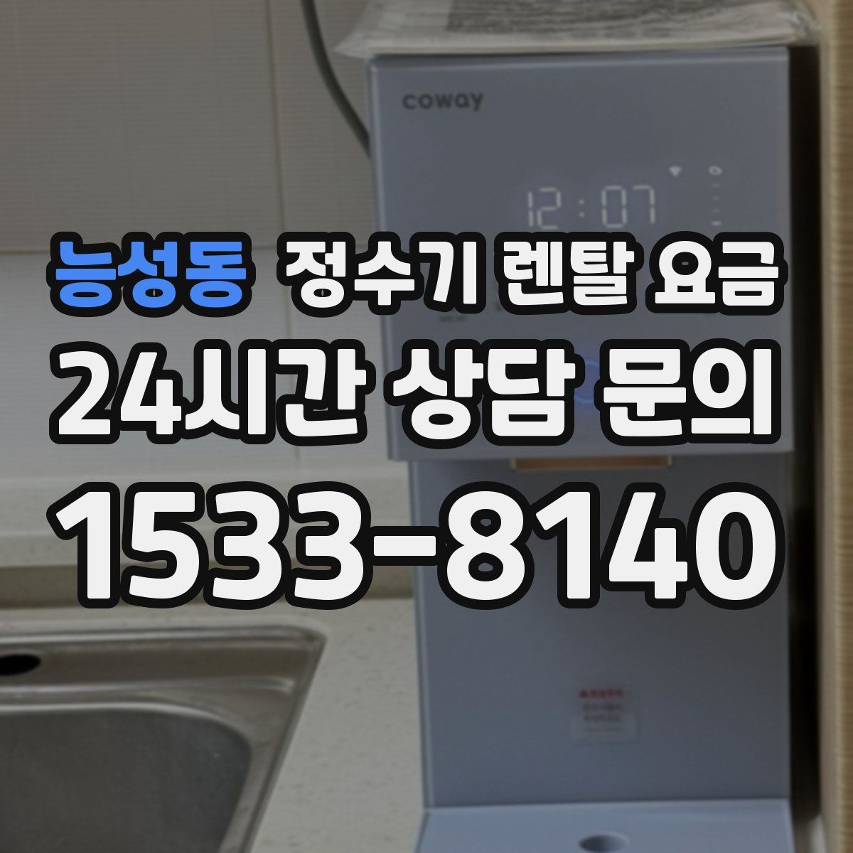 능성동 정수기 렌탈 요금