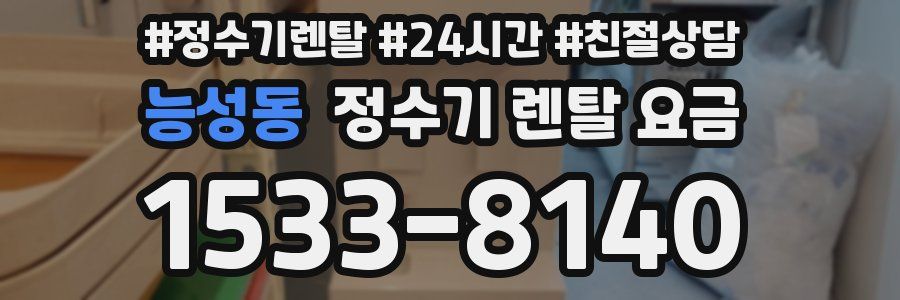 능성동 정수기 렌탈 요금