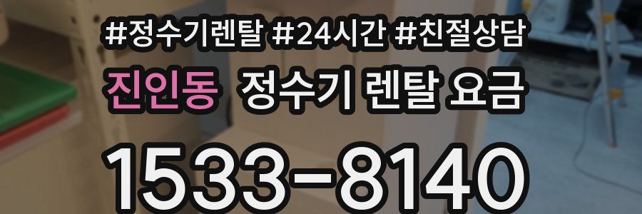 진인동 정수기 렌탈 요금