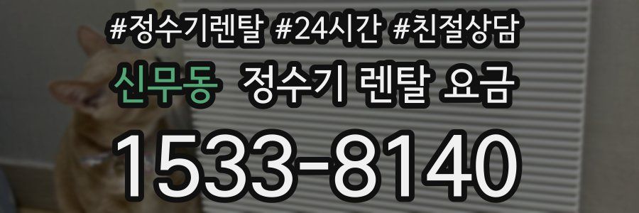 신무동 정수기 렌탈 요금