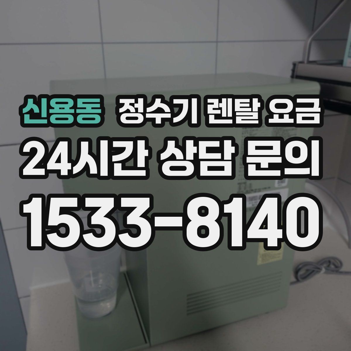 신용동 정수기 렌탈 요금 가성비 좋은 선택 기준 정리