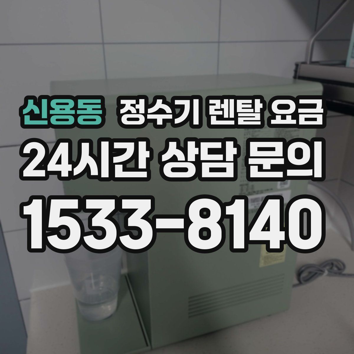 신용동 정수기 렌탈 요금