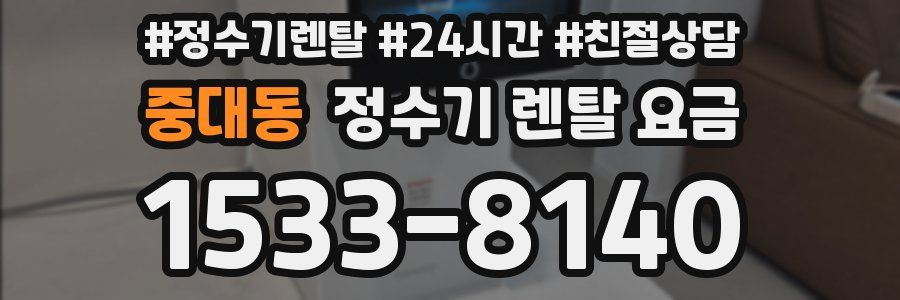 중대동 정수기 렌탈 요금