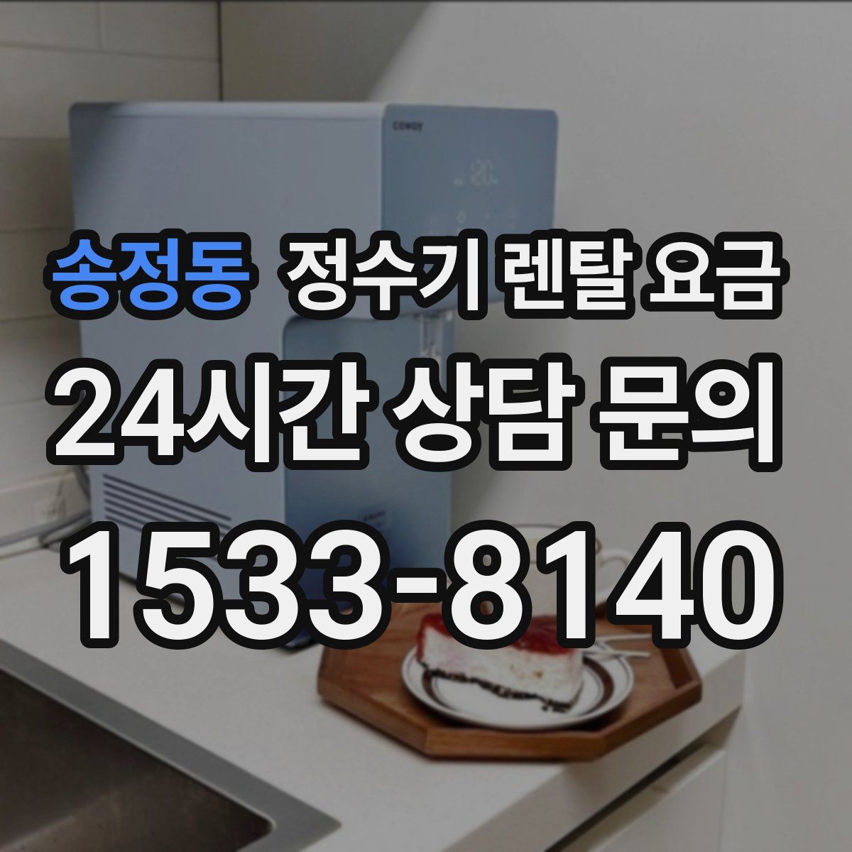 송정동 정수기 렌탈 요금