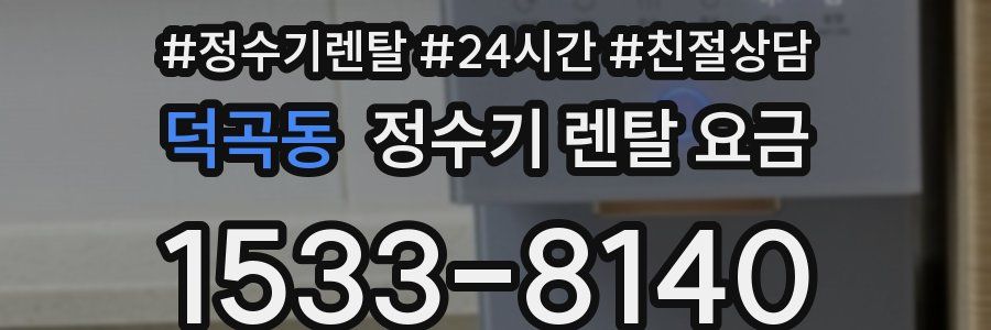 덕곡동 정수기 렌탈 요금