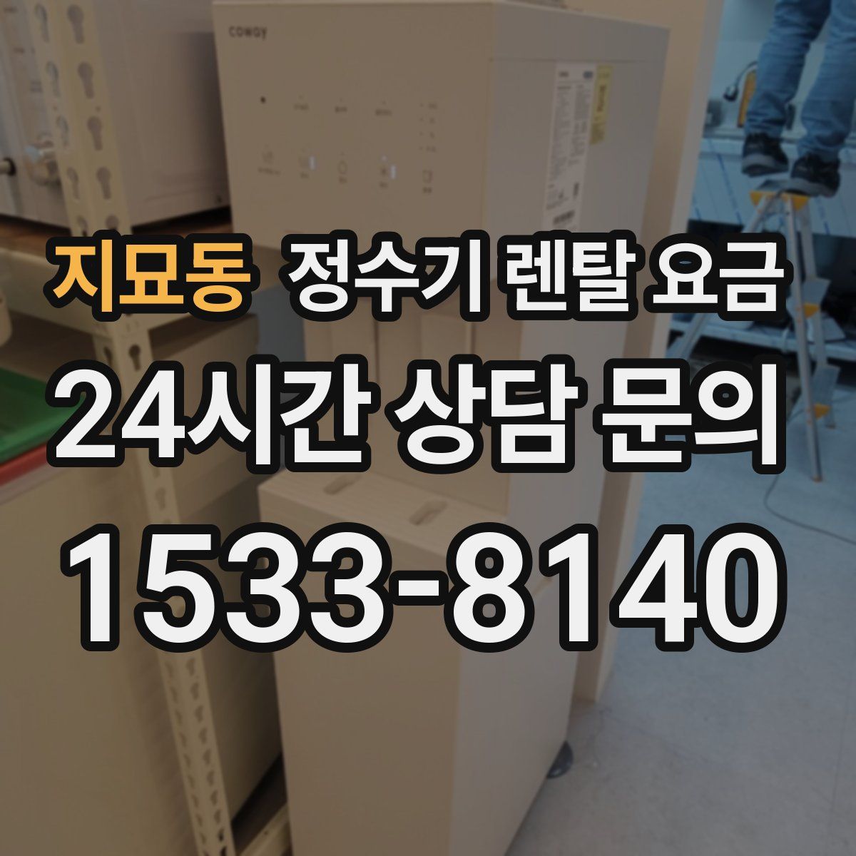 지묘동 정수기 렌탈 요금
