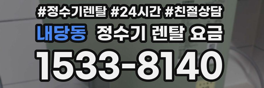 내당동 정수기 렌탈 요금