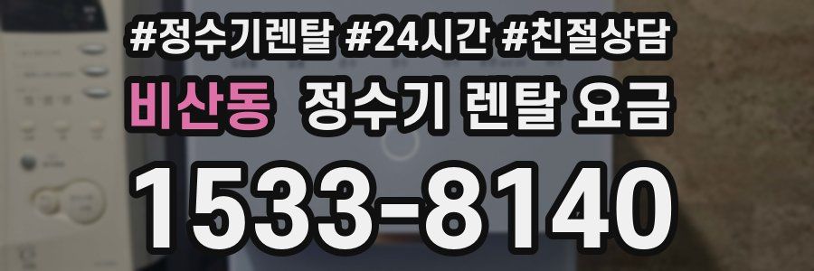 비산동 정수기 렌탈 요금