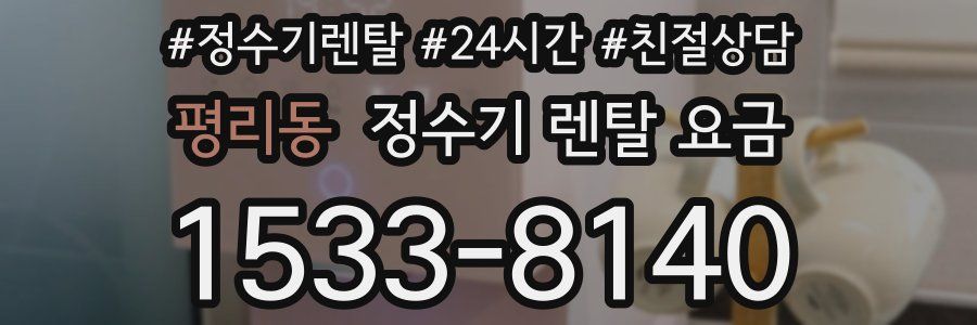 평리동 정수기 렌탈 요금