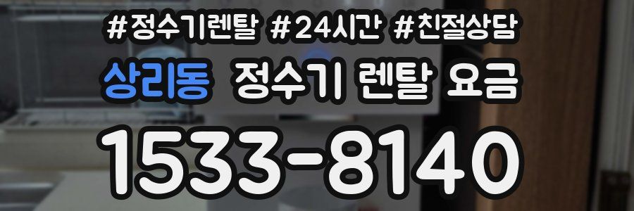 상리동 정수기 렌탈 요금