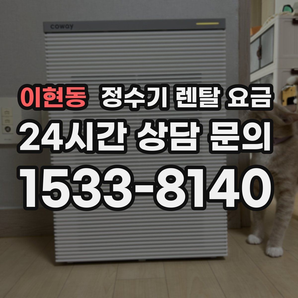 이현동 정수기 렌탈 요금 실패 없는 선택을 위한 기준