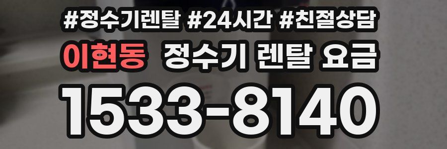 이현동 정수기 렌탈 요금