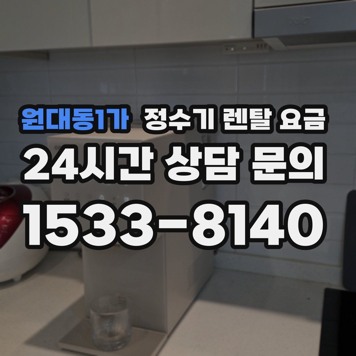 원대동1가 정수기 렌탈 요금