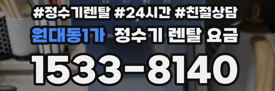 원대동1가 정수기 렌탈 요금