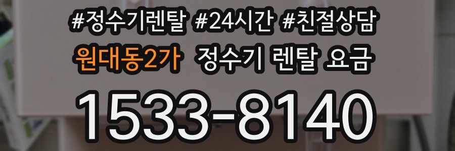 원대동2가 정수기 렌탈 요금