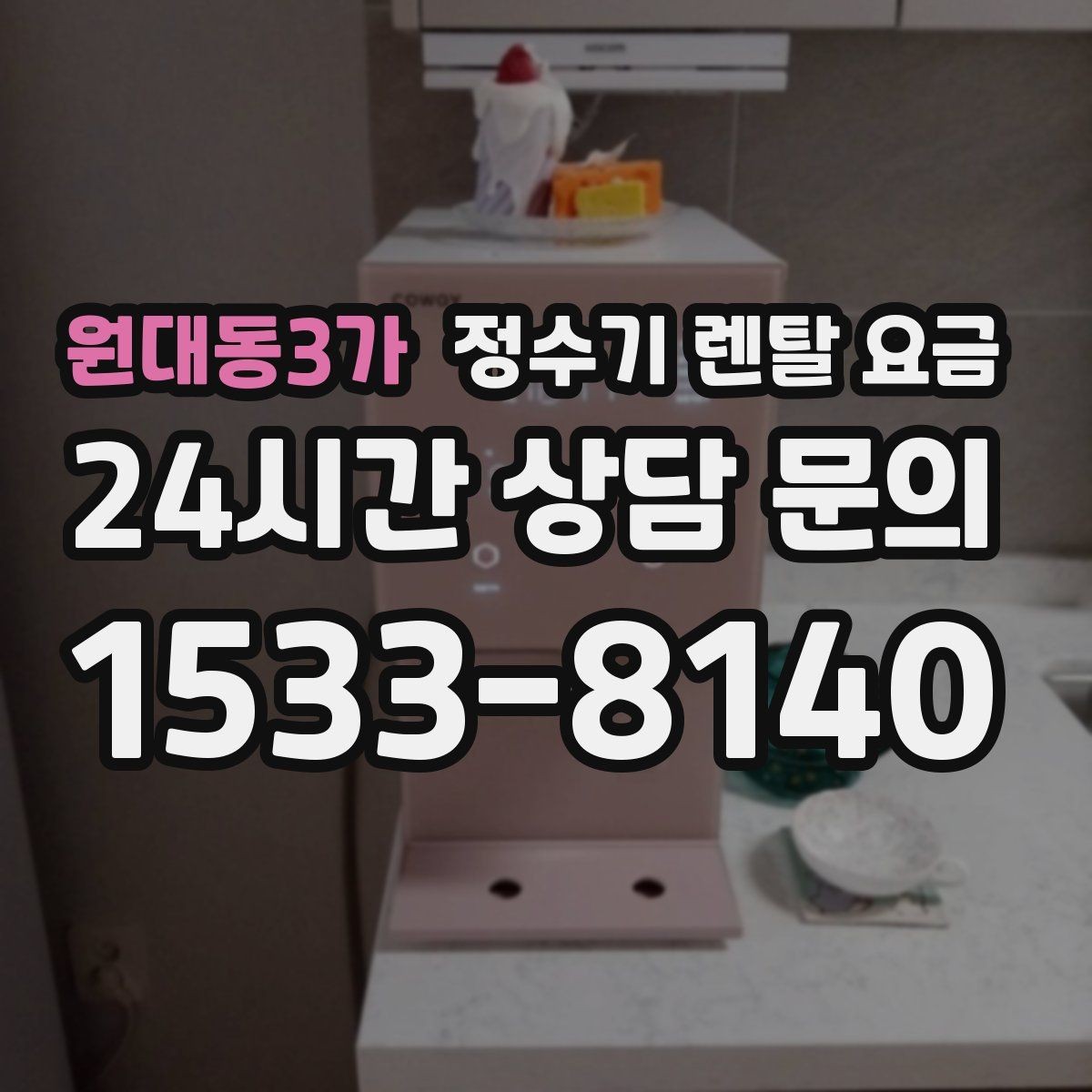 원대동3가 정수기 렌탈 요금 물 사용량이 적은 집의 선택 기준