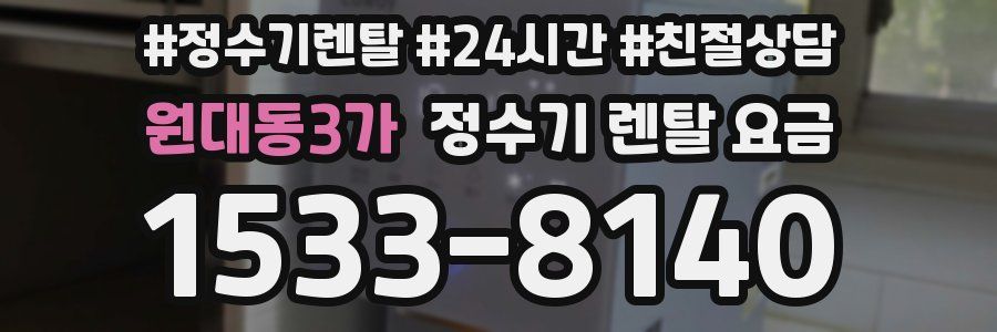 원대동3가 정수기 렌탈 요금