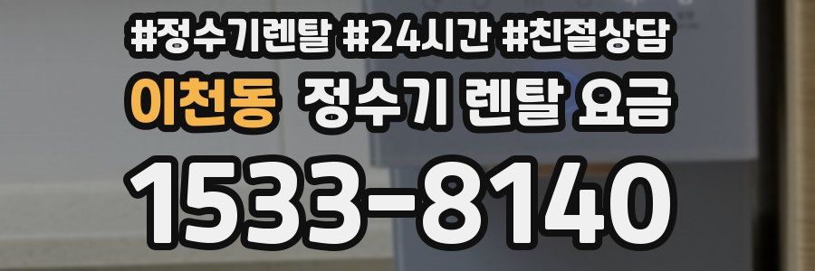 이천동 정수기 렌탈 요금