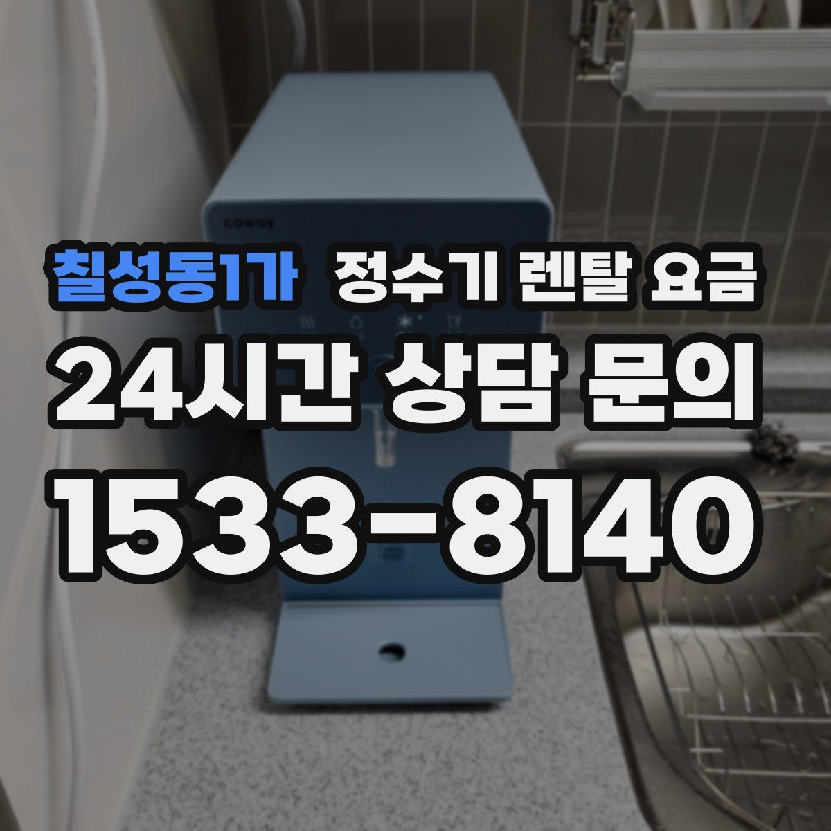 칠성동1가 정수기 렌탈 요금